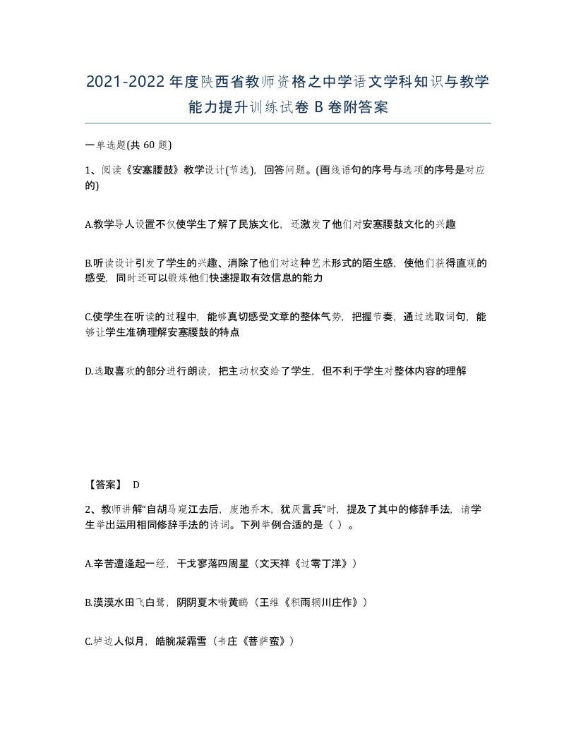 2021-2022年度陕西省教师资格之中学语文学科知识与教学能力提升训练试卷B卷附答案