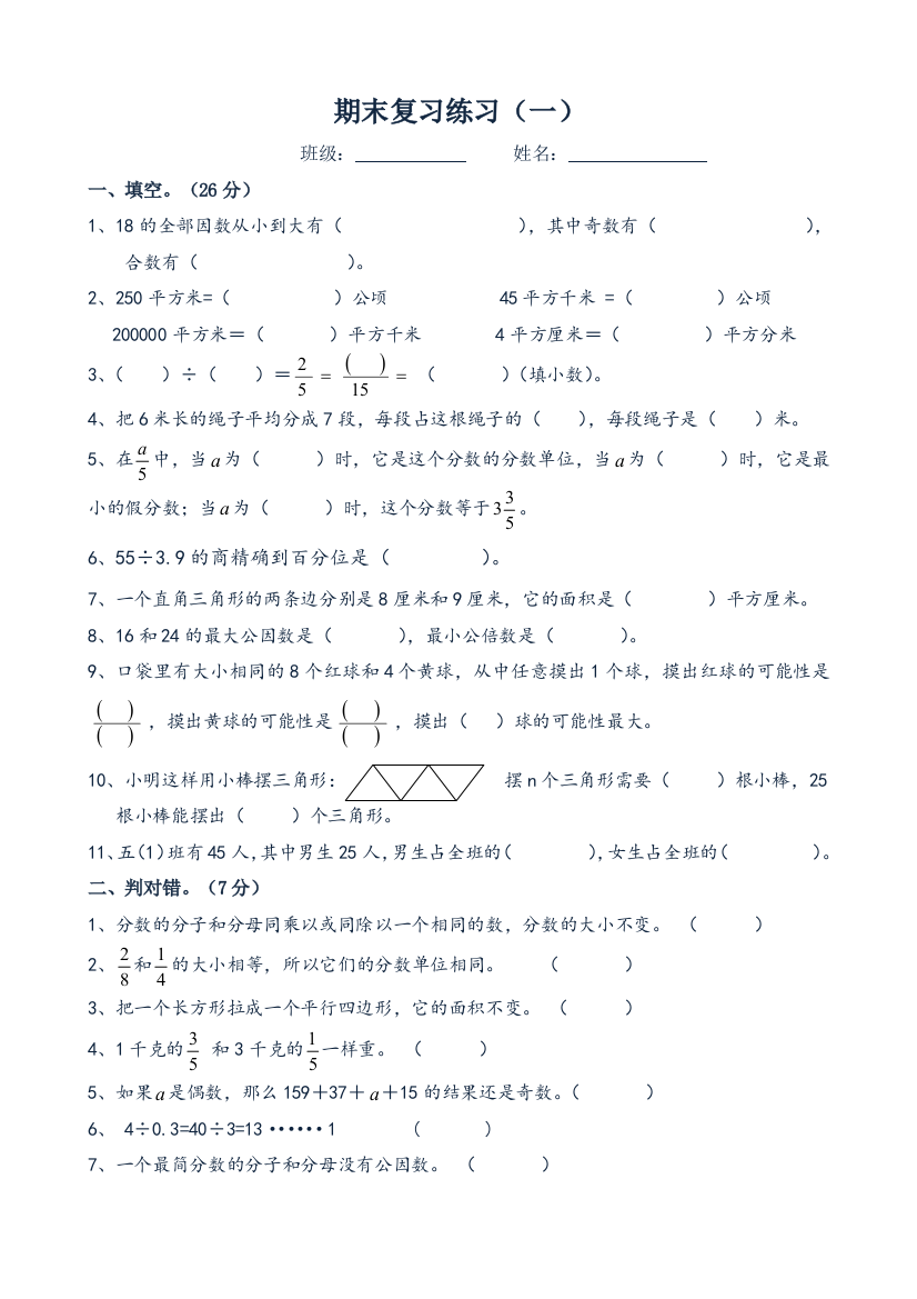 【小学中学教育精选】2014-2015北师大版五上数学期末练习题