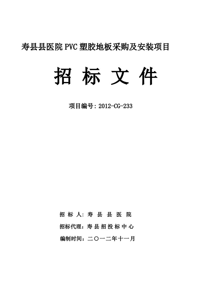 寿县医院pvc塑胶地板采购及安装项目招标文件doc