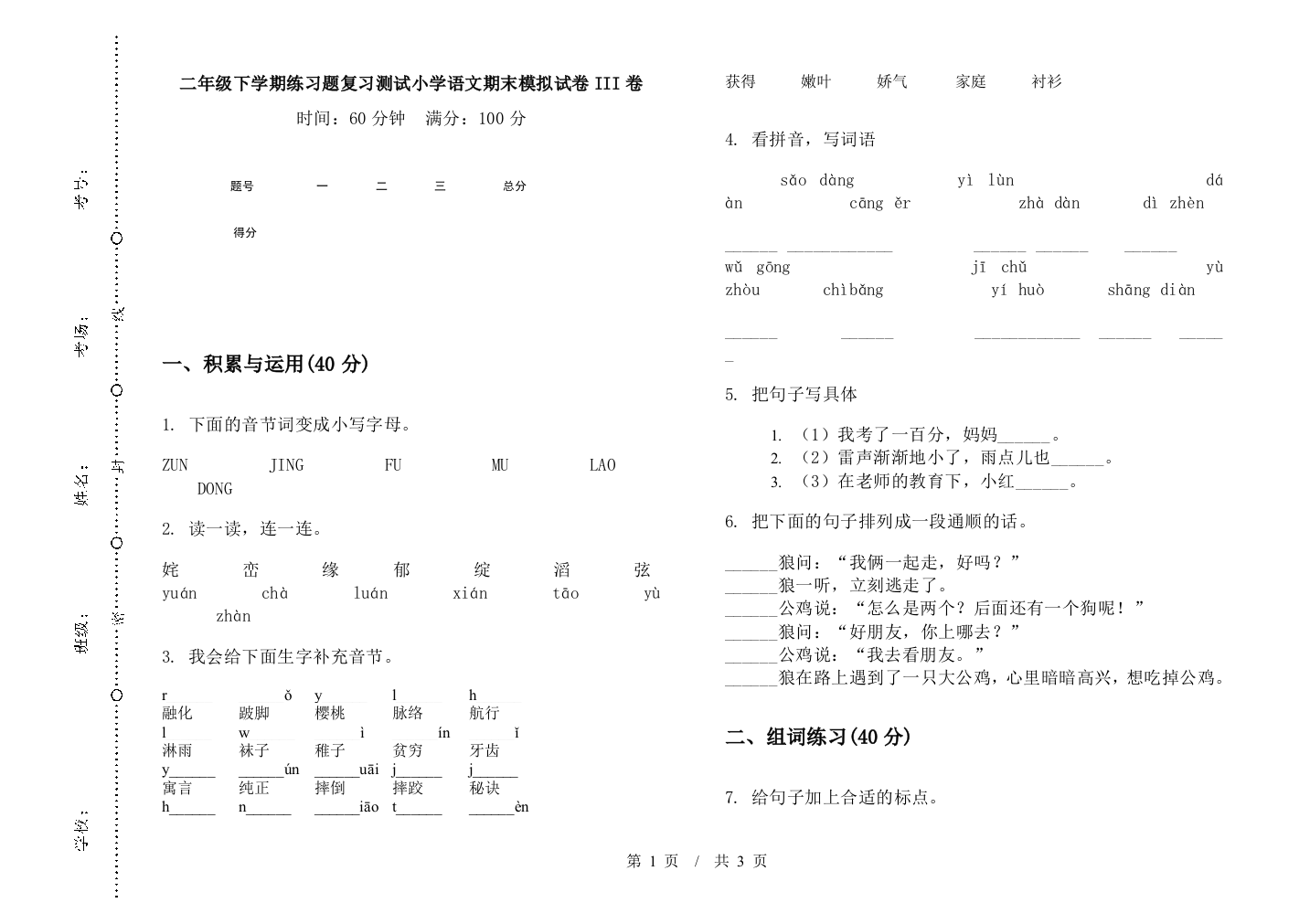 二年级下学期练习题复习测试小学语文期末模拟试卷III卷