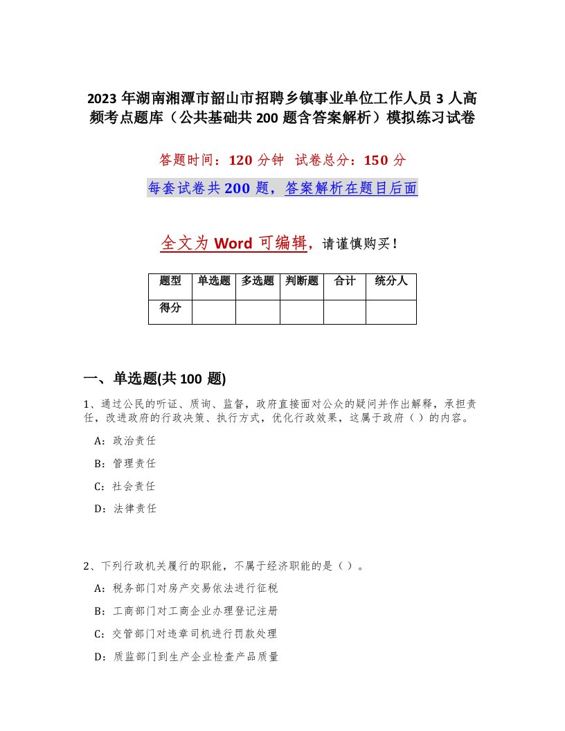 2023年湖南湘潭市韶山市招聘乡镇事业单位工作人员3人高频考点题库公共基础共200题含答案解析模拟练习试卷