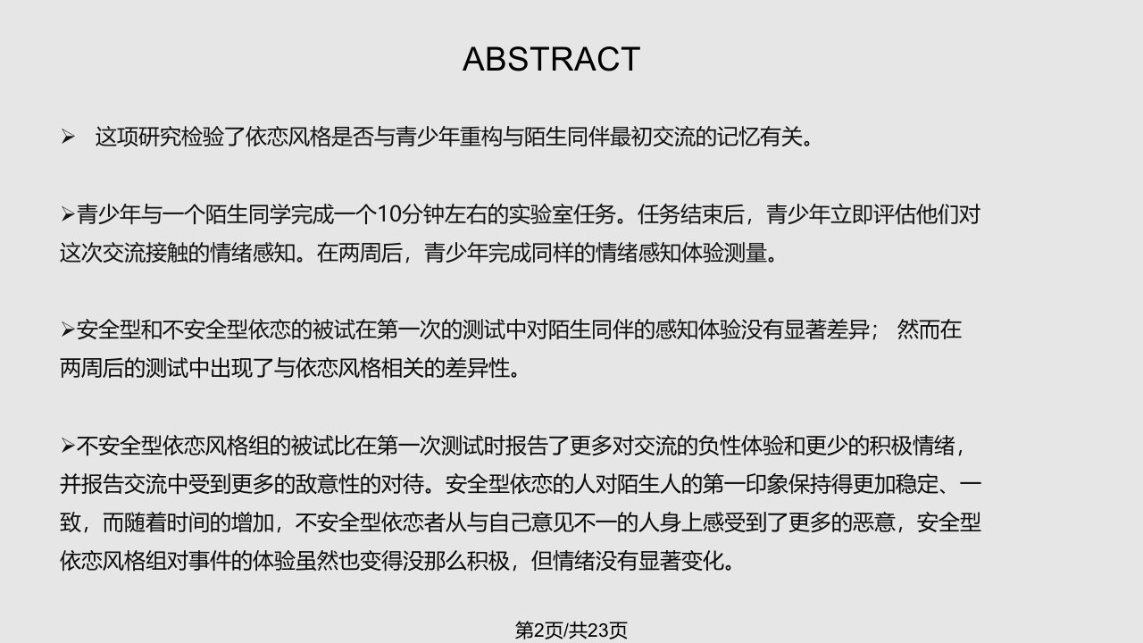 首次同伴交往中出现的与依恋风格相关的跨时间段上的认知差异性来自青少年记忆过程重建的证据