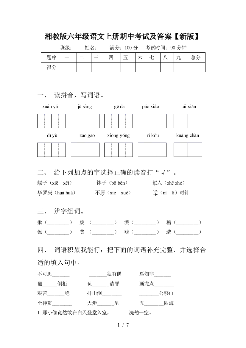 湘教版六年级语文上册期中考试及答案【新版】