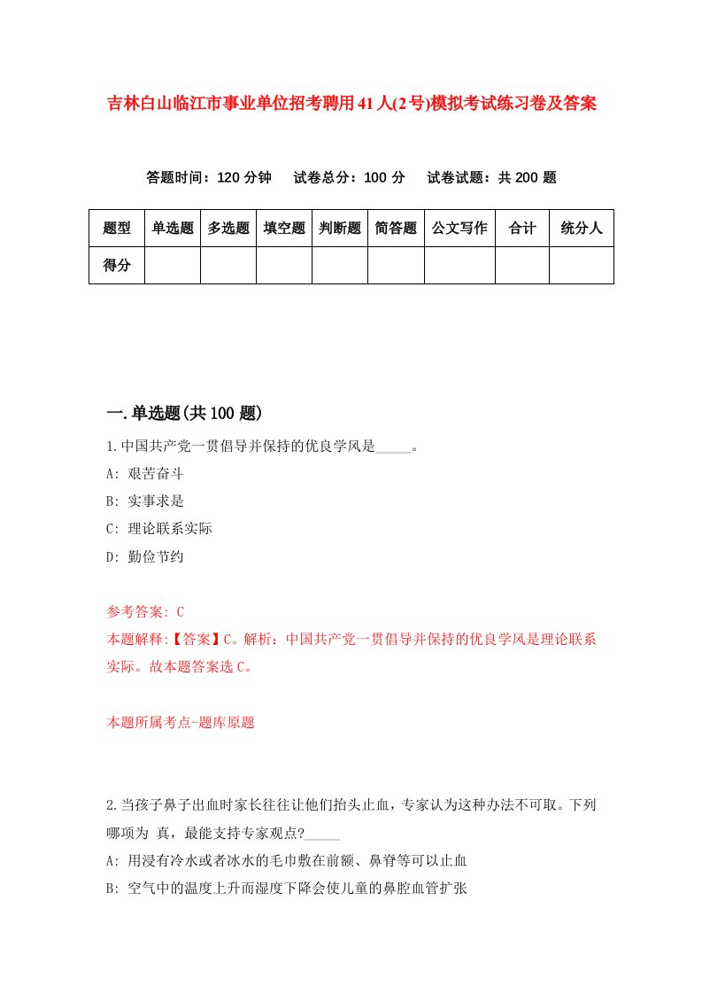 吉林白山临江市事业单位招考聘用41人2号模拟考试练习卷及答案第1次