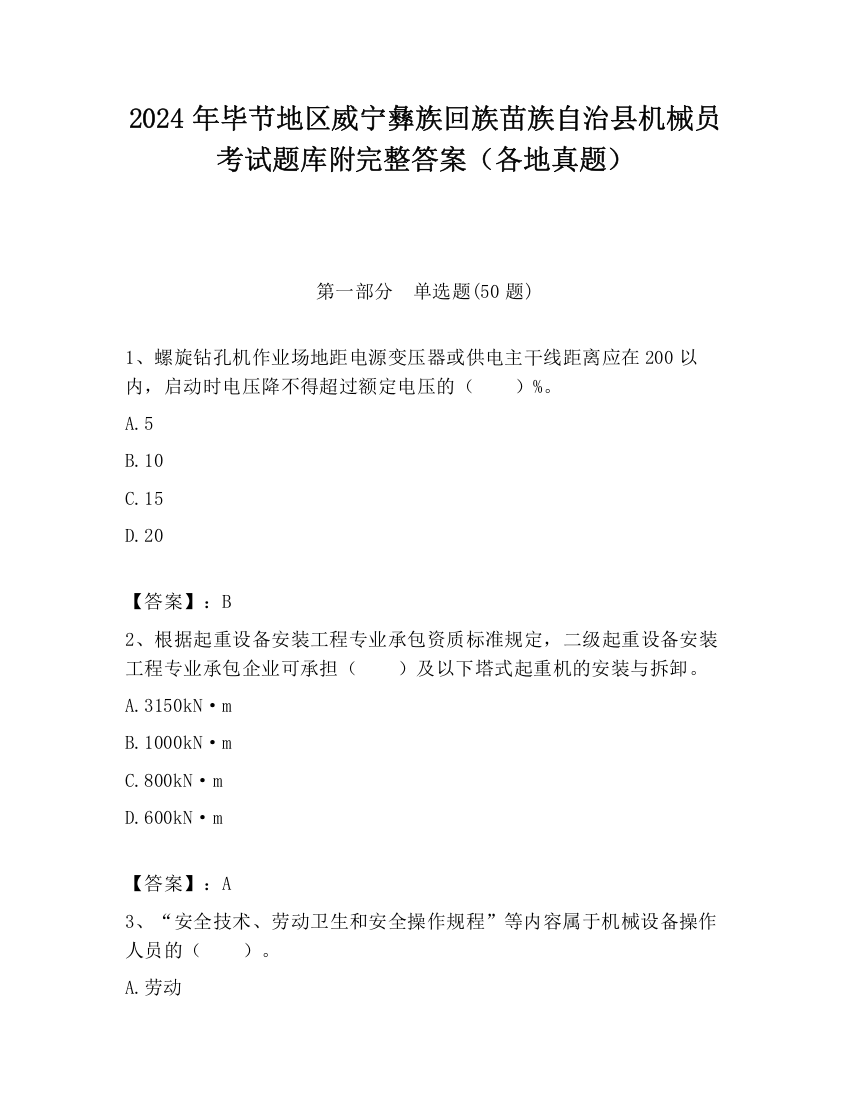 2024年毕节地区威宁彝族回族苗族自治县机械员考试题库附完整答案（各地真题）