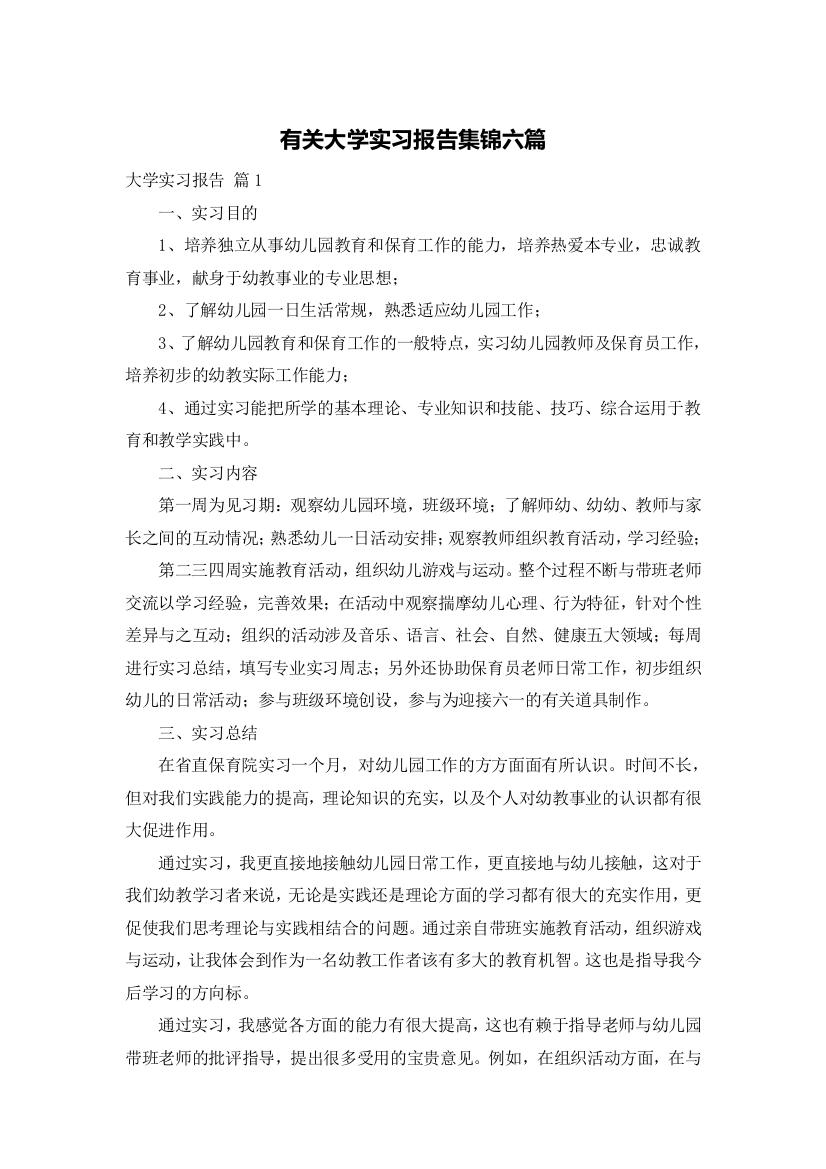 有关大学实习报告集锦六篇