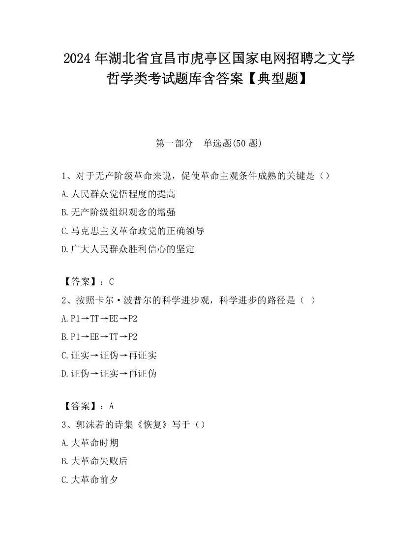 2024年湖北省宜昌市虎亭区国家电网招聘之文学哲学类考试题库含答案【典型题】