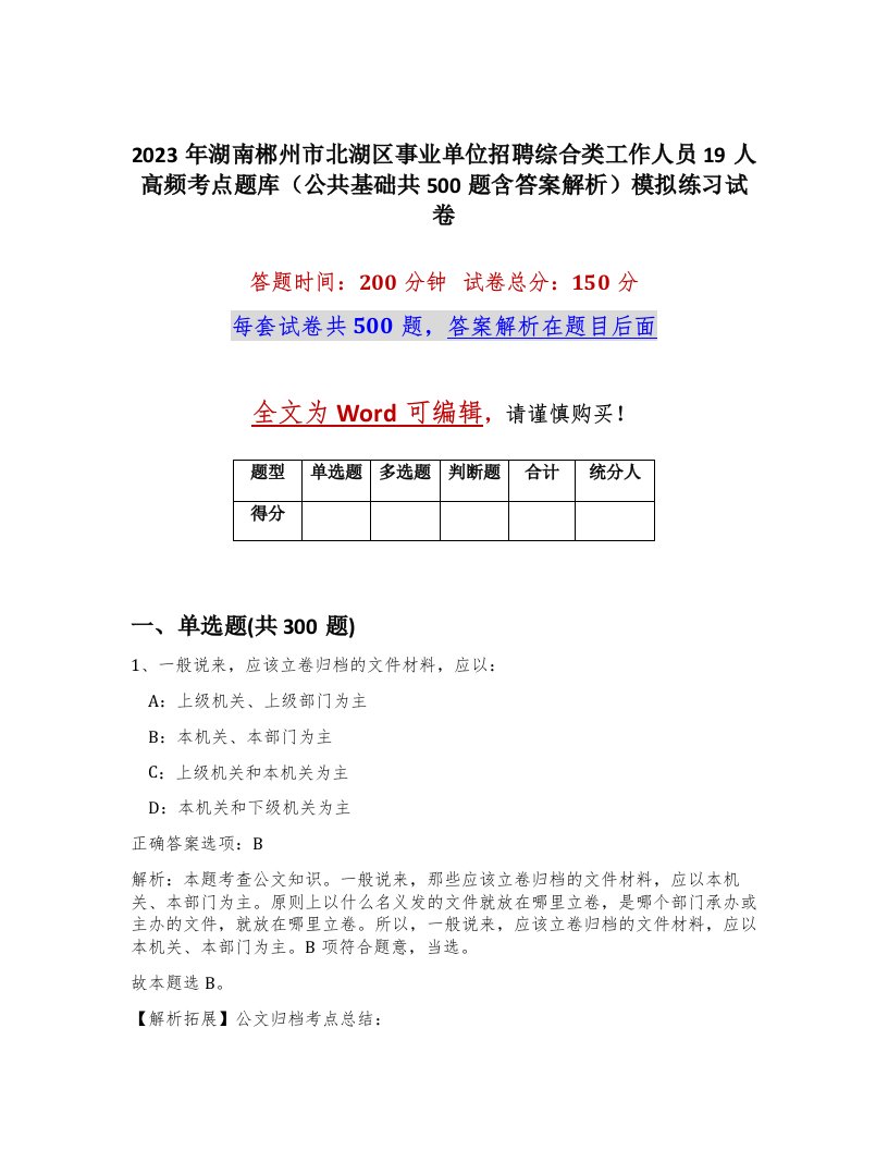 2023年湖南郴州市北湖区事业单位招聘综合类工作人员19人高频考点题库公共基础共500题含答案解析模拟练习试卷