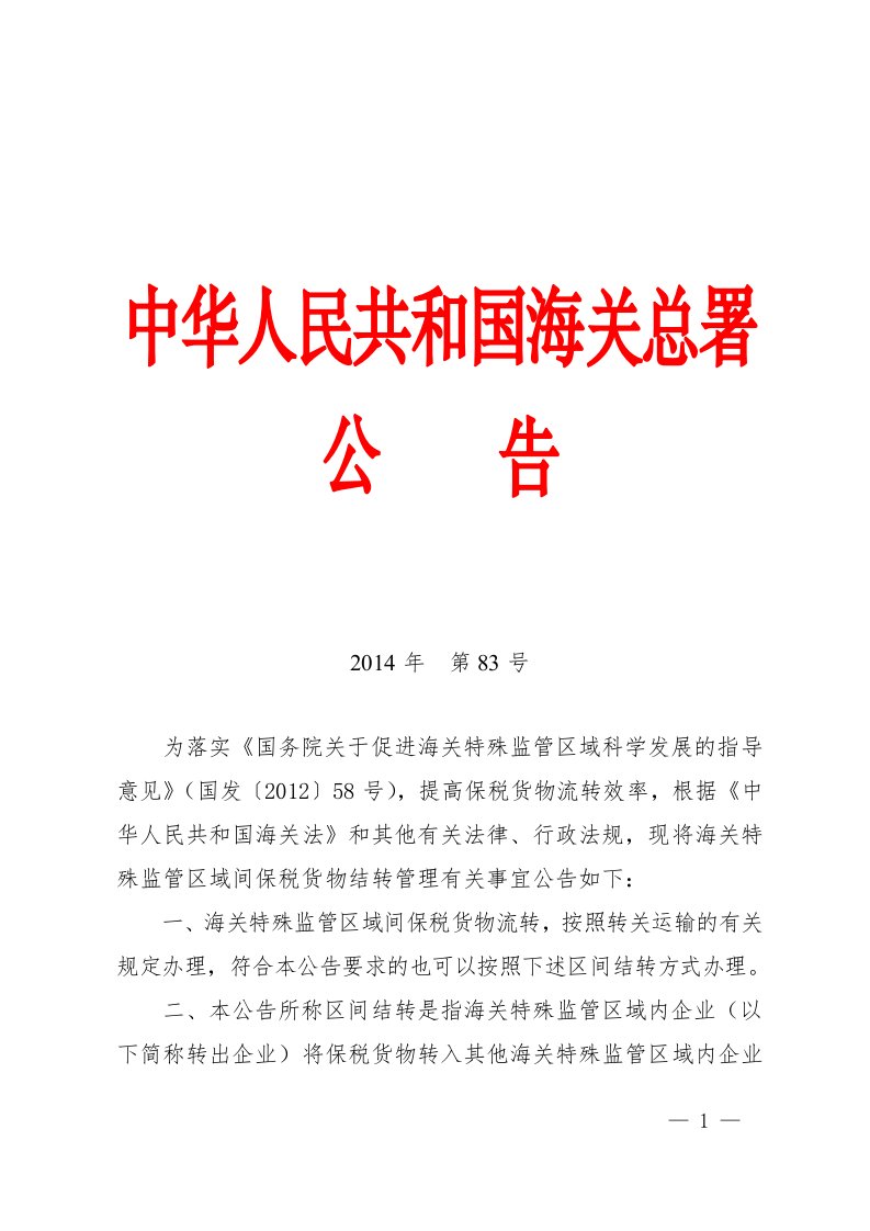 海关总署关于海关特殊监管区域间保税货物结转管理的公告83号