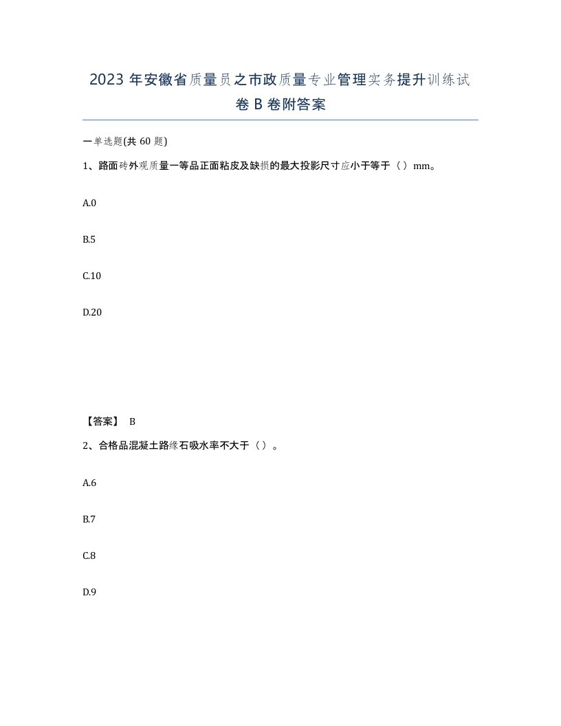 2023年安徽省质量员之市政质量专业管理实务提升训练试卷B卷附答案