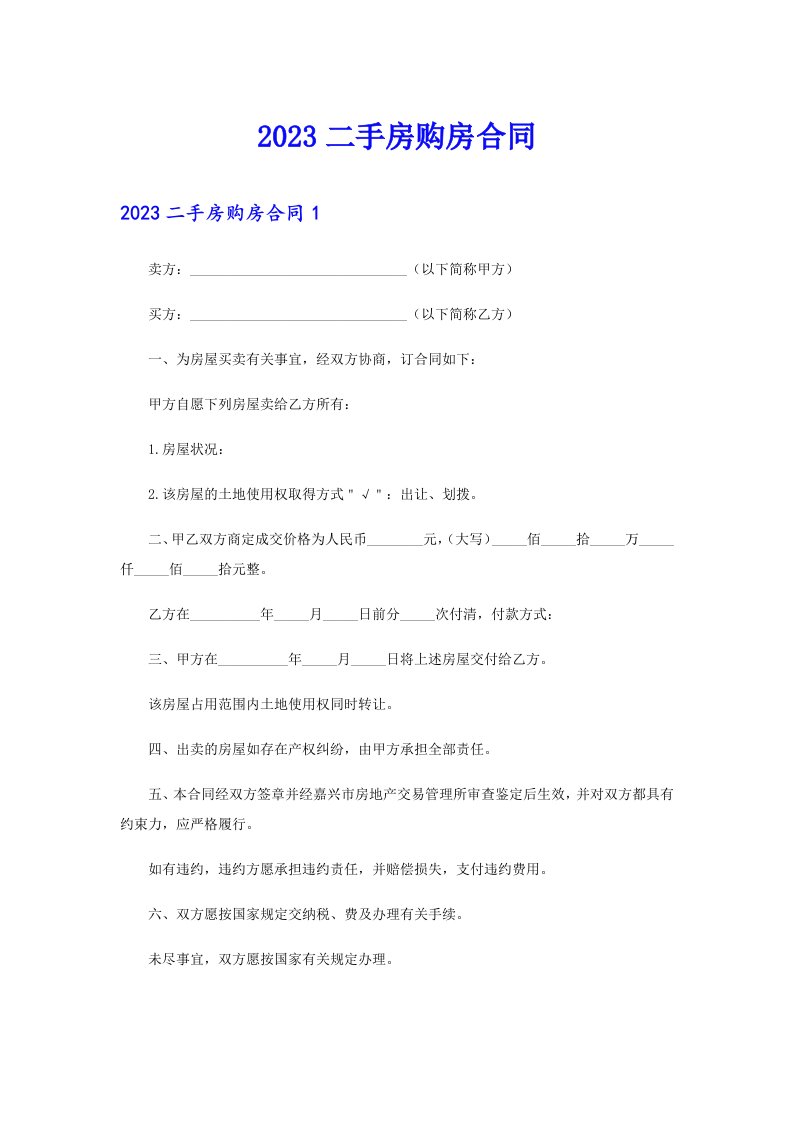 （可编辑）2023二手房购房合同