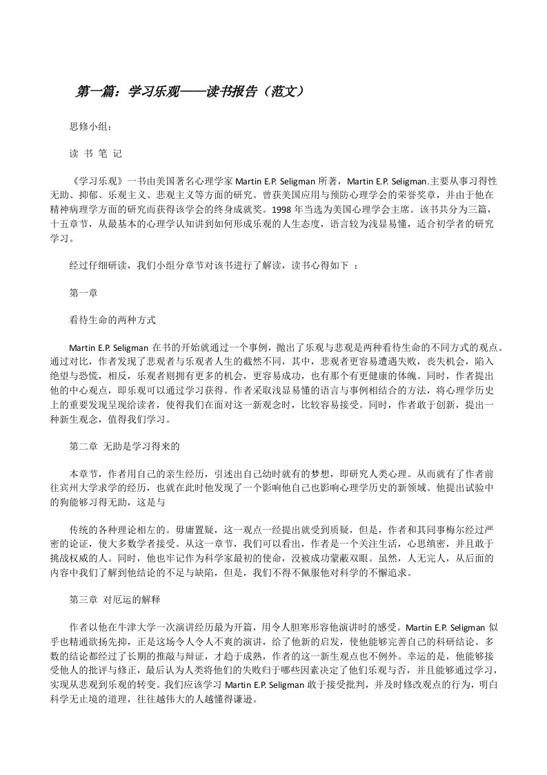 学习乐观——读书报告（范文）[修改版]