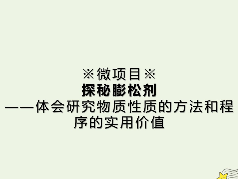 2019年高中化学第1章认识化学科学微项目探秘膨松剂——体会研究物质性质的方法和程序的实用价值课件鲁科版