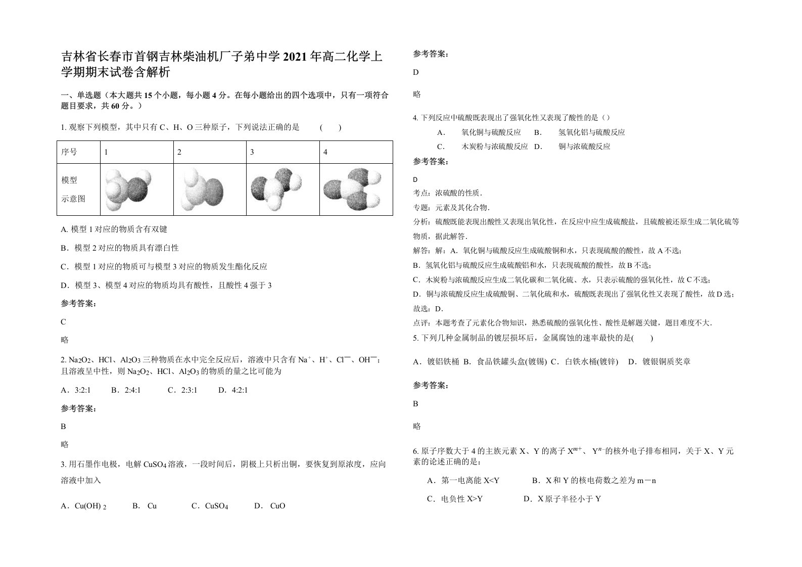 吉林省长春市首钢吉林柴油机厂子弟中学2021年高二化学上学期期末试卷含解析