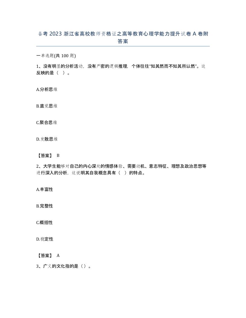 备考2023浙江省高校教师资格证之高等教育心理学能力提升试卷A卷附答案