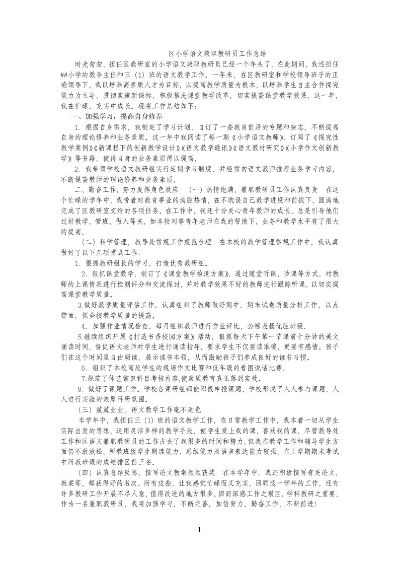 区小学语文兼职教研员工作总结