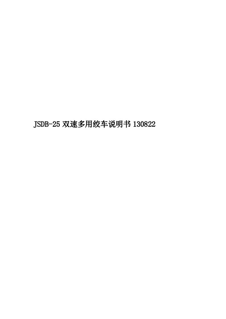 JSDB-25双速多用绞车说明书