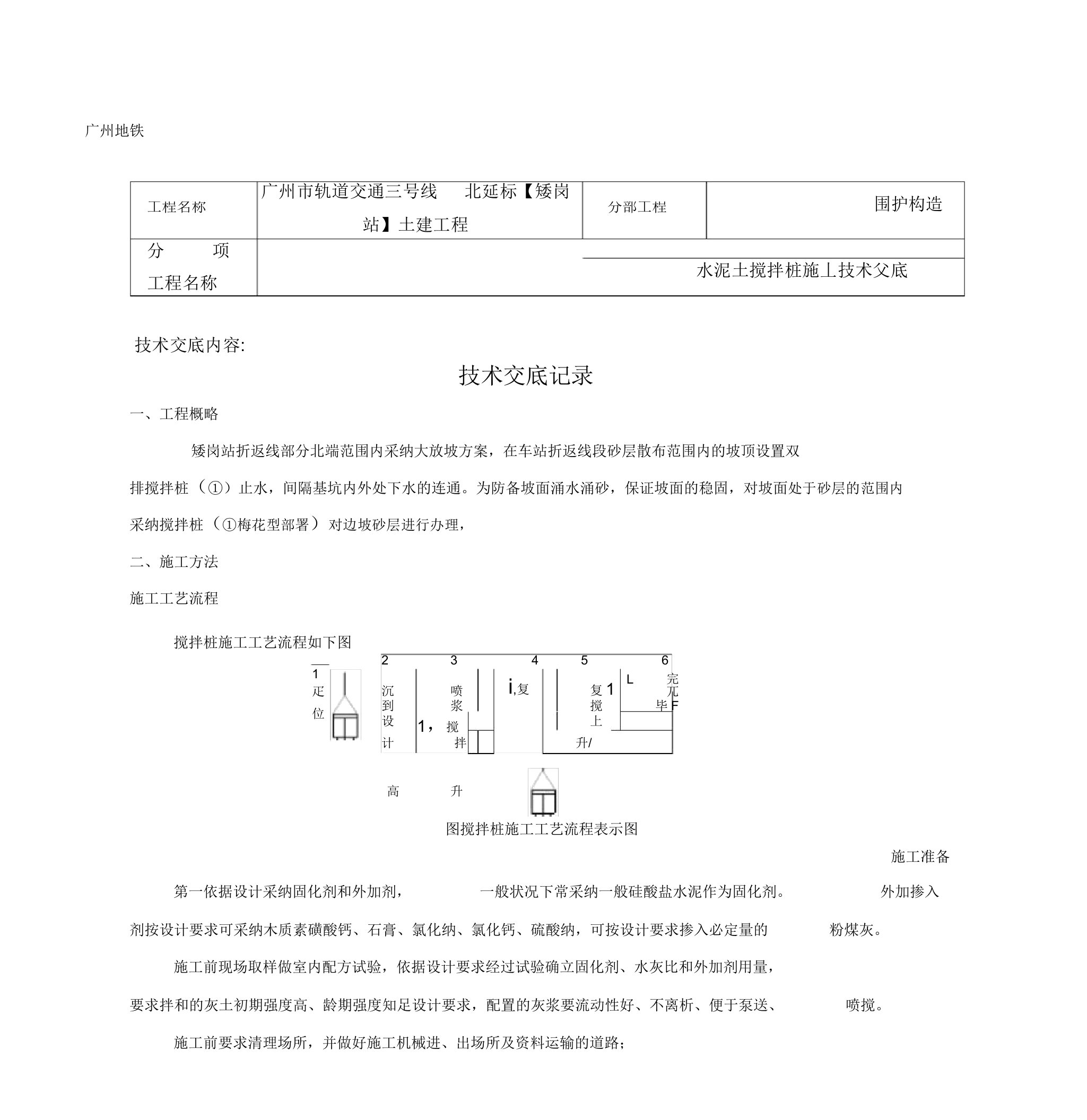 水泥土搅拌桩施工技术交底