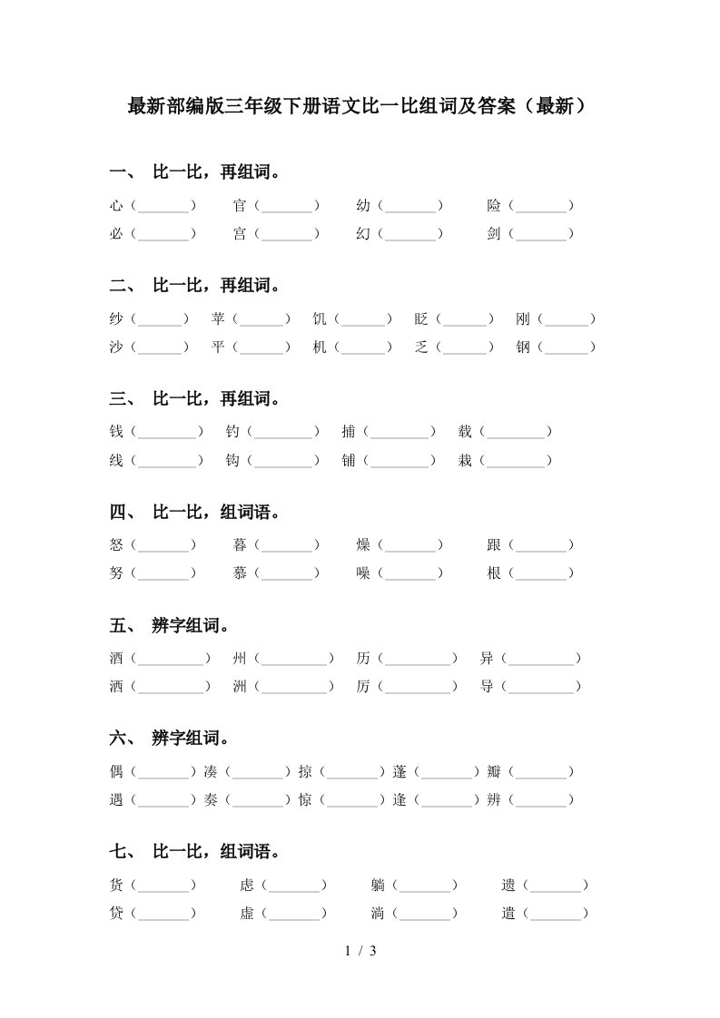 最新部编版三年级下册语文比一比组词及答案最新