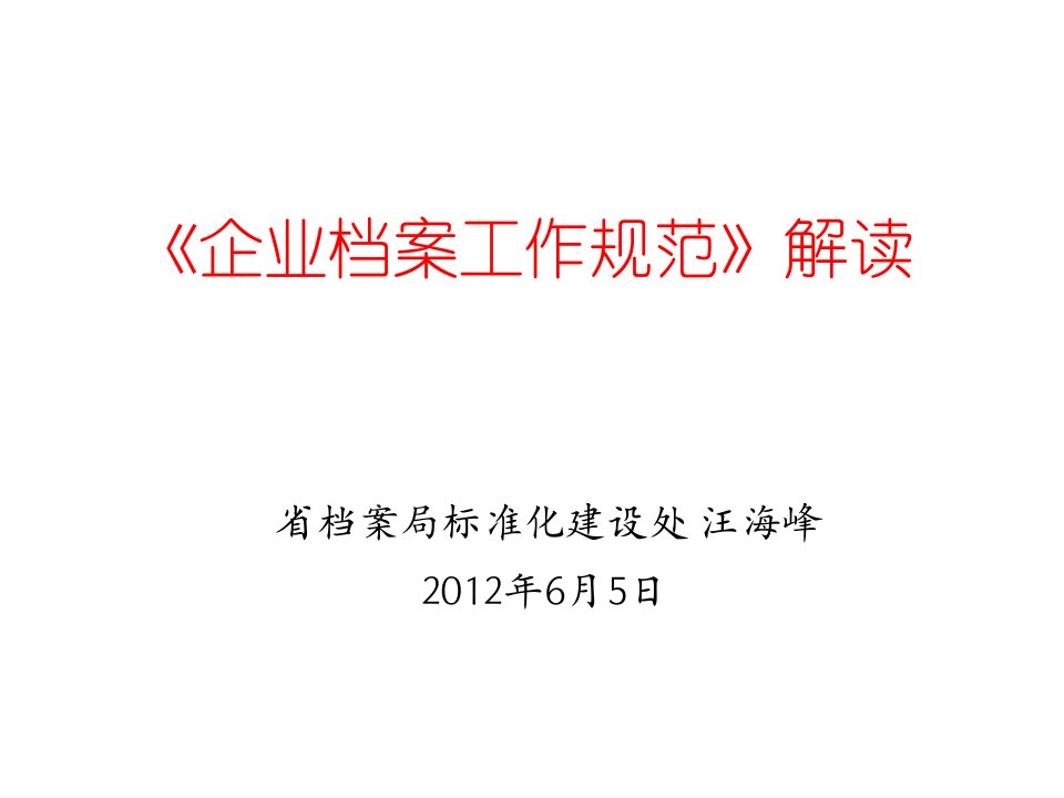 《企业档案工作规范》解读