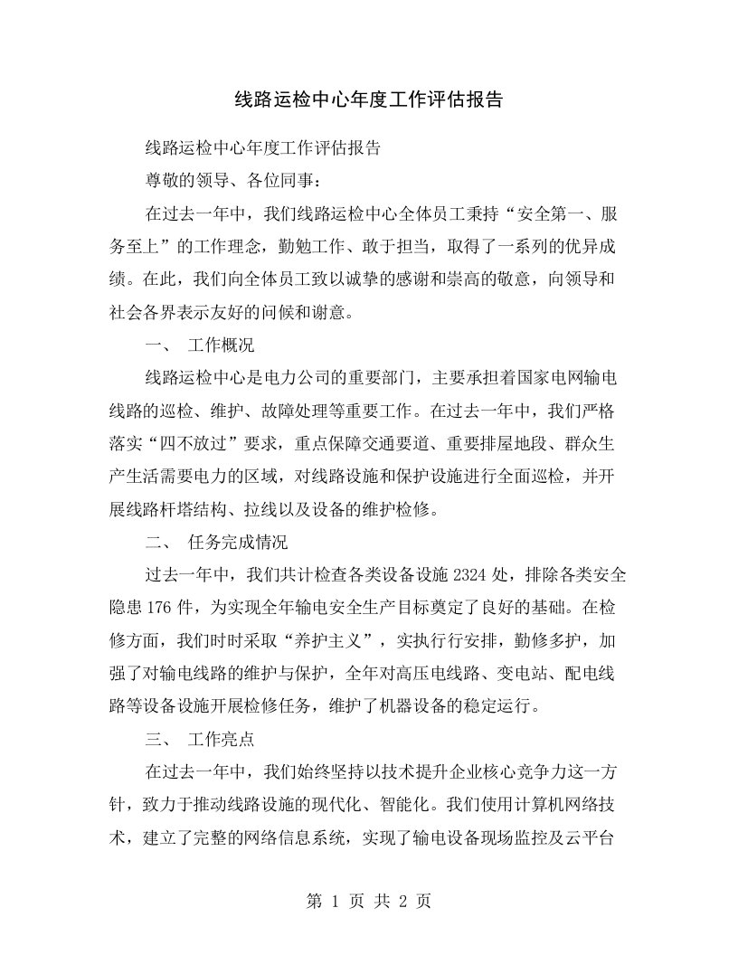 线路运检中心年度工作评估报告