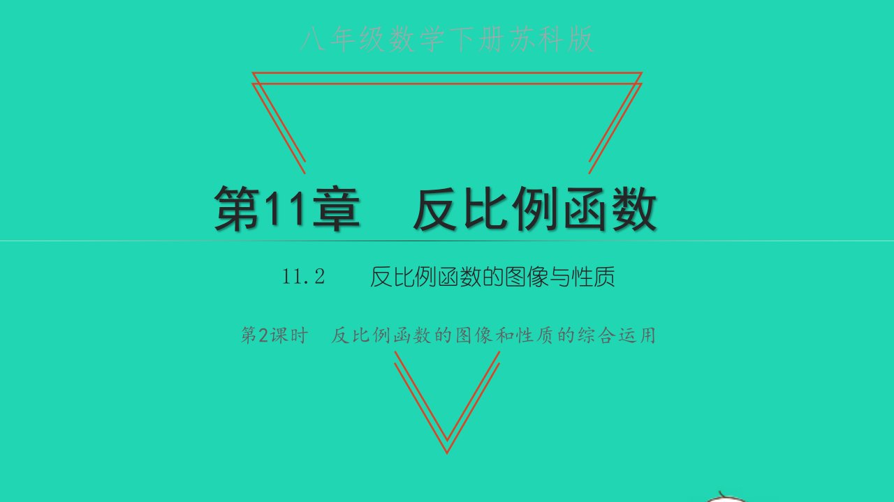 八年级数学下册第11章反比例函数11.2反比例函数的图像与性质第2课时反比例函数的图象和性质的综合运用教学课件新版苏科版