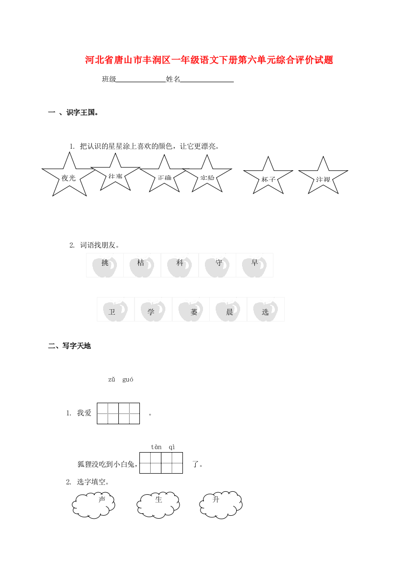 河北省唐山市丰润区一年级语文下学期第六单元综合评价试题（无答案）