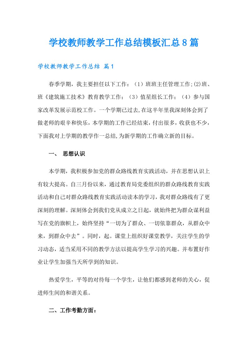 学校教师教学工作总结模板汇总8篇