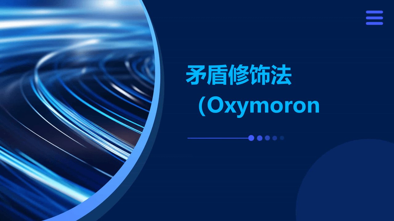 矛盾修饰法oxymoron