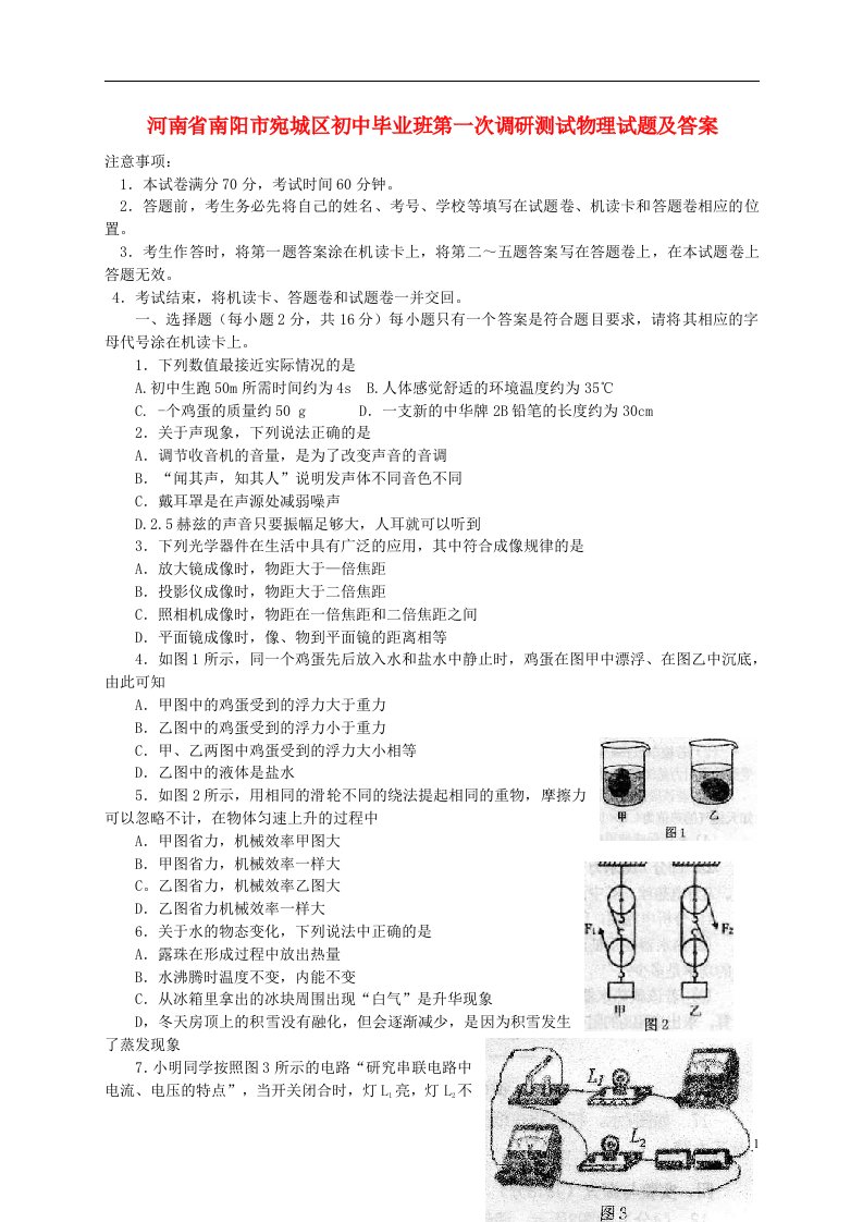 河南省南阳市宛城区初中物理毕业班第一次调研测试试题