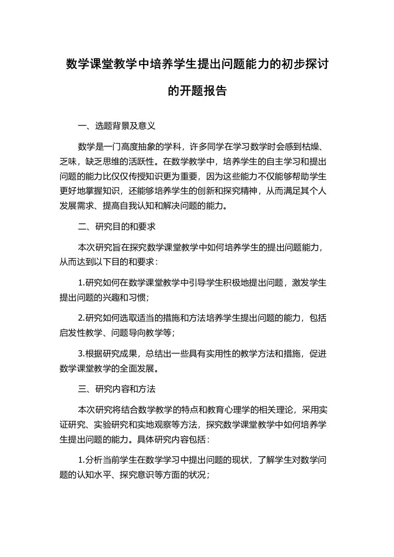 数学课堂教学中培养学生提出问题能力的初步探讨的开题报告