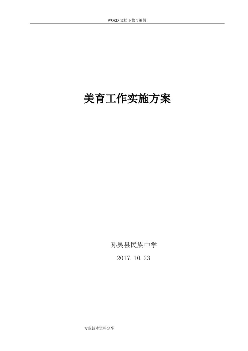 学校美育工作实施计划方案