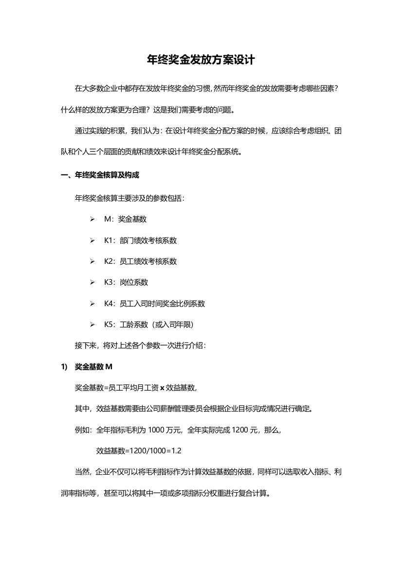 年终奖方案策划年终奖金发放方案设计（DOC6页）