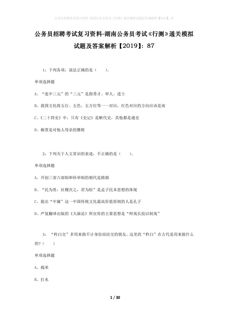 公务员招聘考试复习资料-湖南公务员考试行测通关模拟试题及答案解析201987