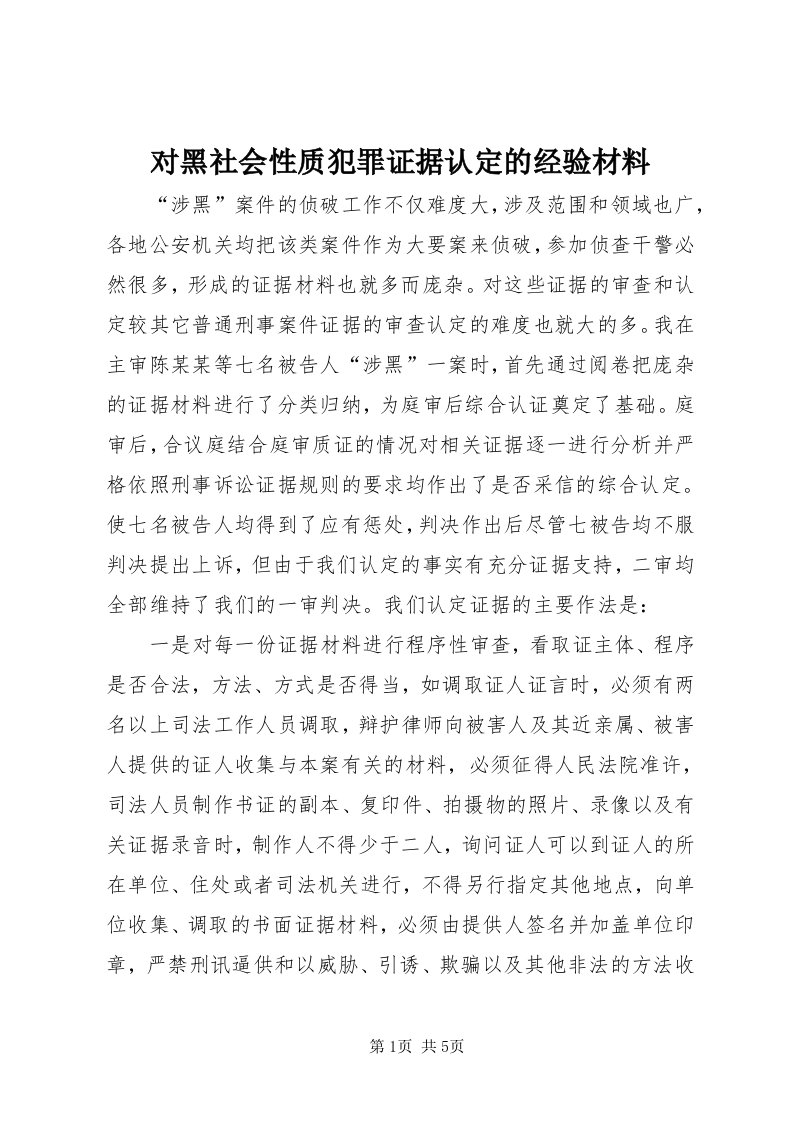 对黑社会性质犯罪证据认定的经验材料