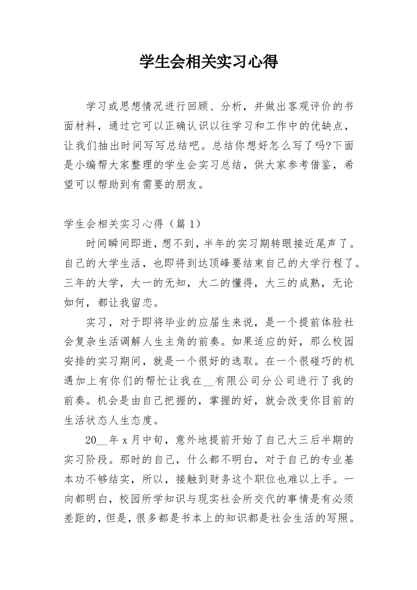 学生会相关实习心得