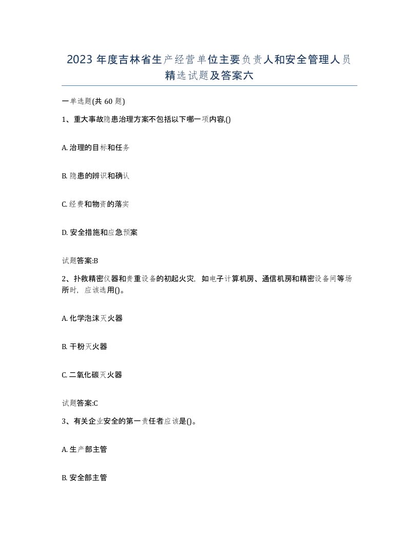 2023年度吉林省生产经营单位主要负责人和安全管理人员试题及答案六