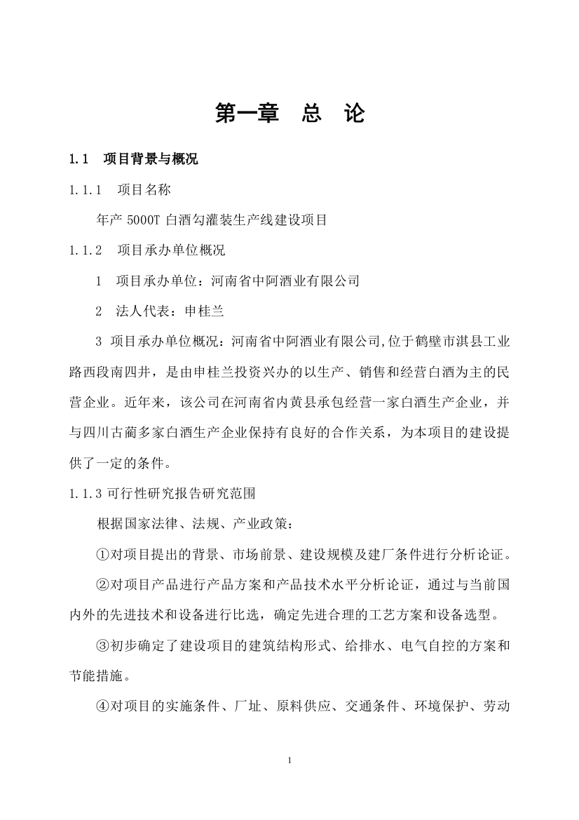 5000t白酒灌装生产线可行性论证报告