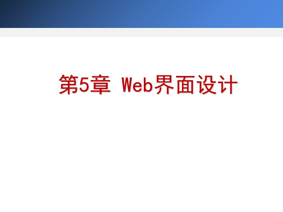 Web界面设计