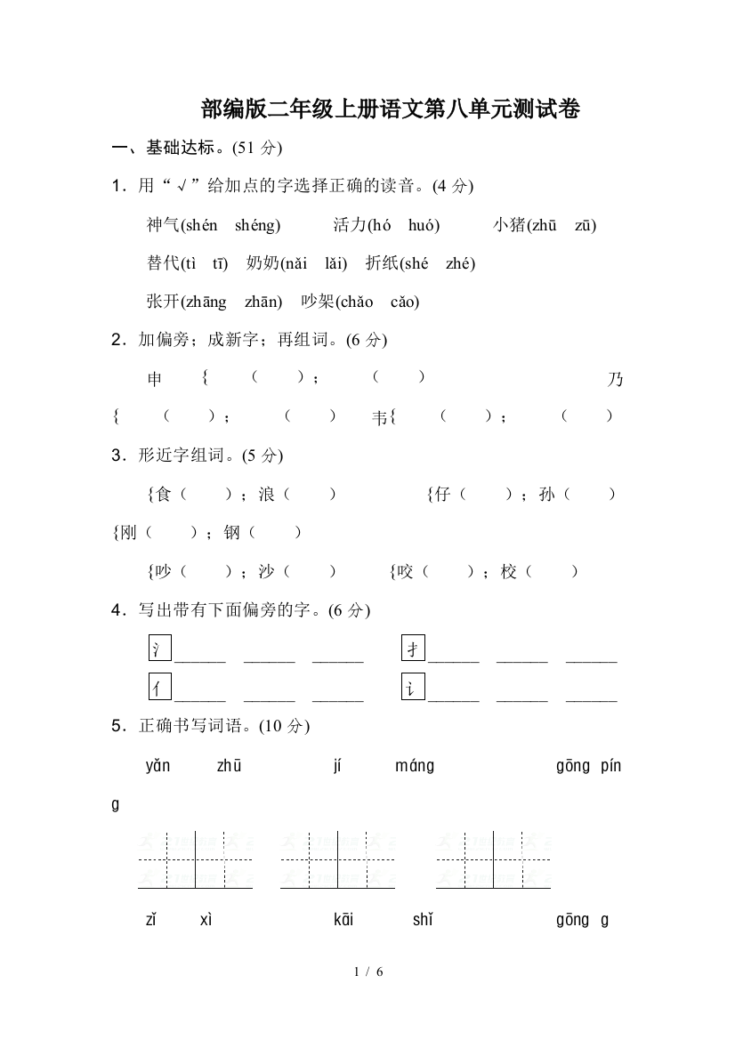 部编版二年级上册语文第八单元测试卷