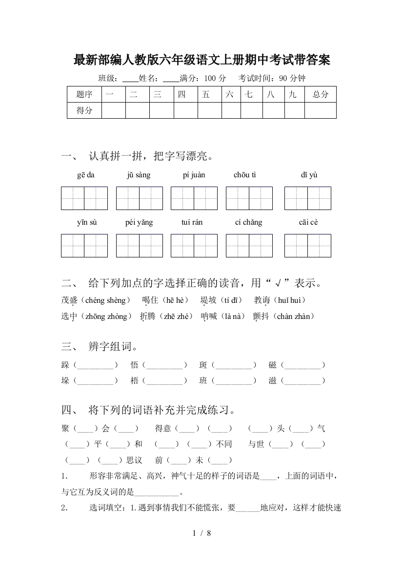 最新部编人教版六年级语文上册期中考试带答案