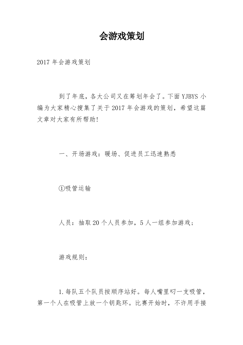 会游戏策划