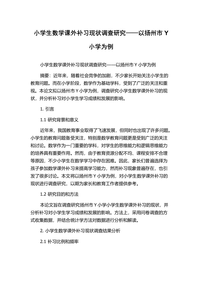 小学生数学课外补习现状调查研究——以扬州市Y小学为例