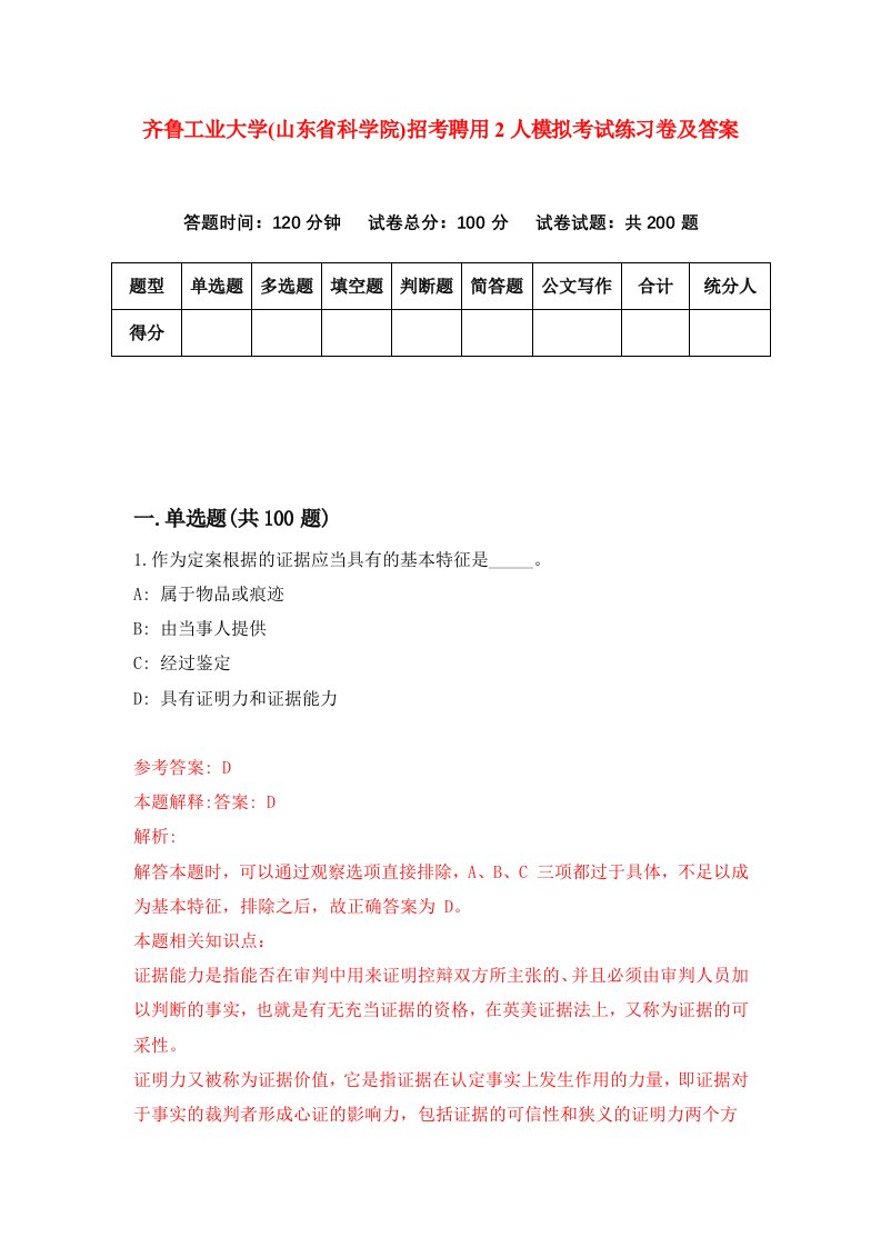 齐鲁工业大学山东省科学院招考聘用2人模拟考试练习卷及答案第9套