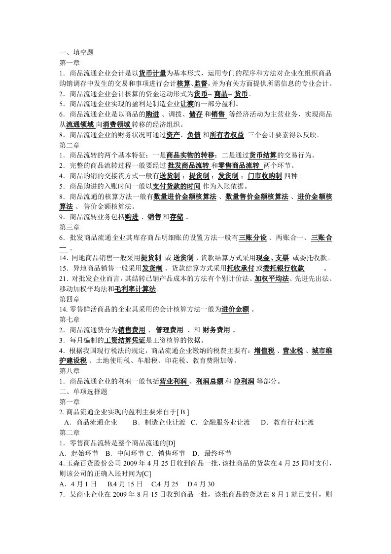 商品流通企业会计实务.doc