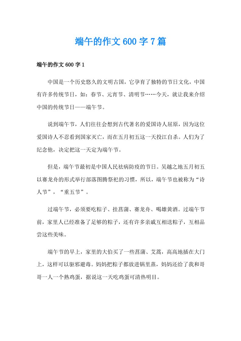 端午的作文600字7篇