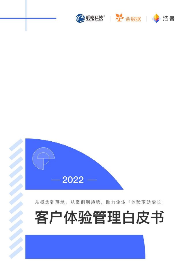 2022客户体验管理白皮书