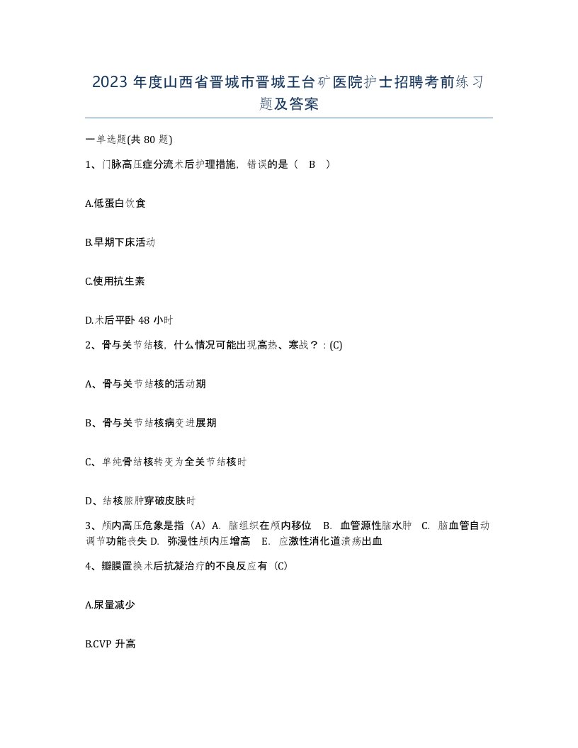 2023年度山西省晋城市晋城王台矿医院护士招聘考前练习题及答案