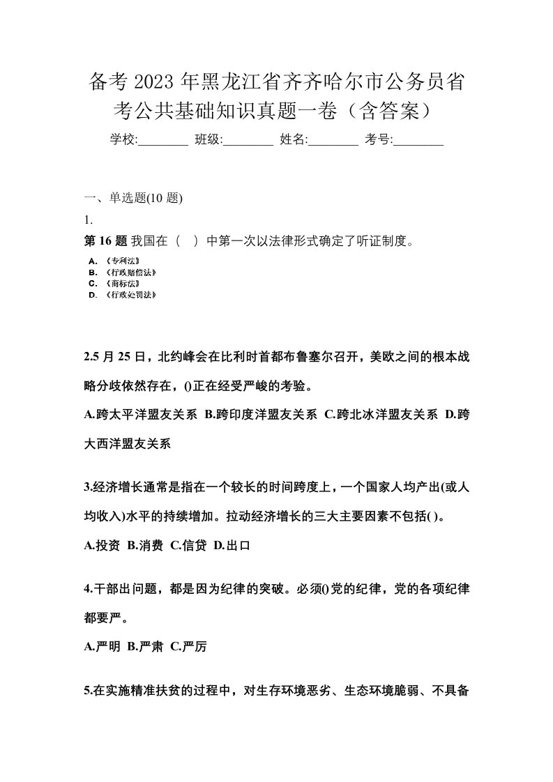 备考2023年黑龙江省齐齐哈尔市公务员省考公共基础知识真题一卷含答案