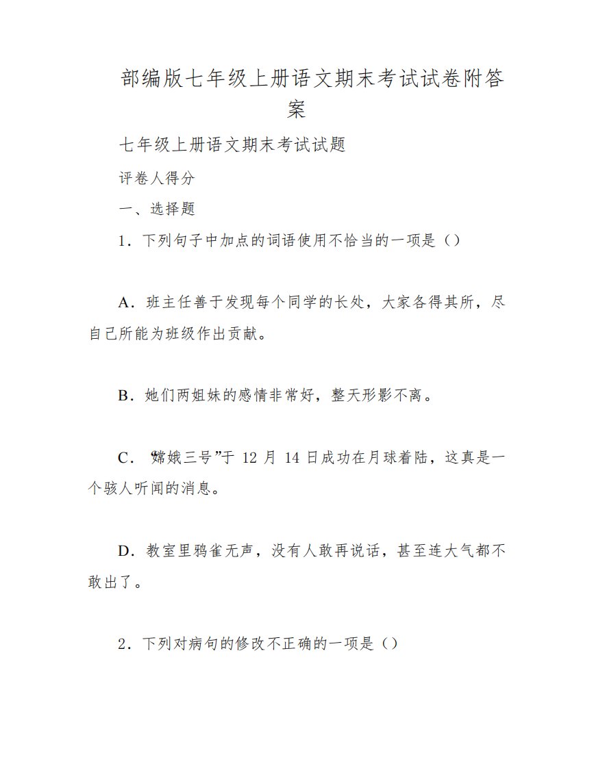 部编版七年级上册语文期末考试试卷附答案